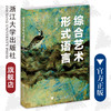 综合艺术形式语言/张碧云|责编:王晴/季峥/浙江大学出版社 商品缩略图0