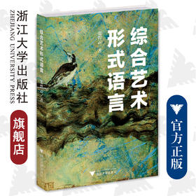 综合艺术形式语言/张碧云|责编:王晴/季峥/浙江大学出版社