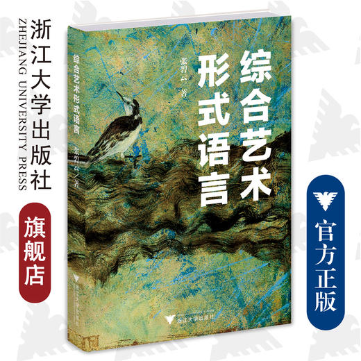 综合艺术形式语言/张碧云|责编:王晴/季峥/浙江大学出版社 商品图0