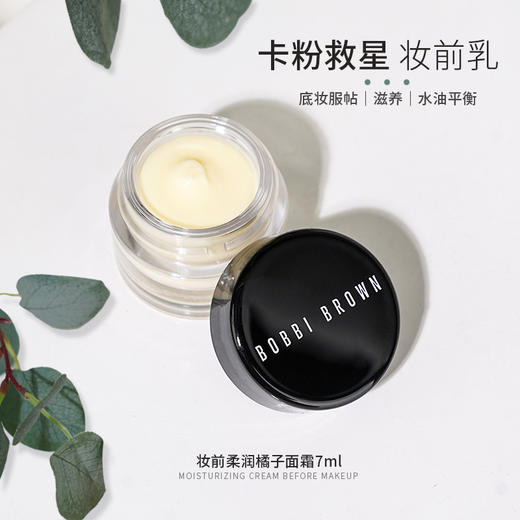 卡粉救星！Bobbi Brown芭比布朗橘子面霜维他命柔润妆前乳小样7ml/15ml 商品图8