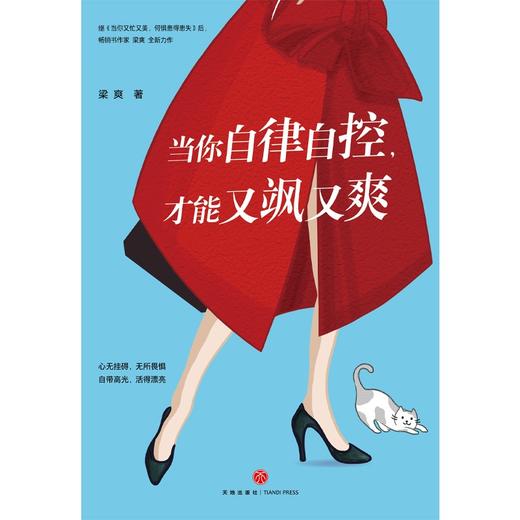 (仓发) 当你自律自控，才能又飒又爽（京东专享·作者印签版~ 每一个又美又飒的女人都在看，梁爽全新作品！）/天地出版社/梁爽/9787545562750 商品图4