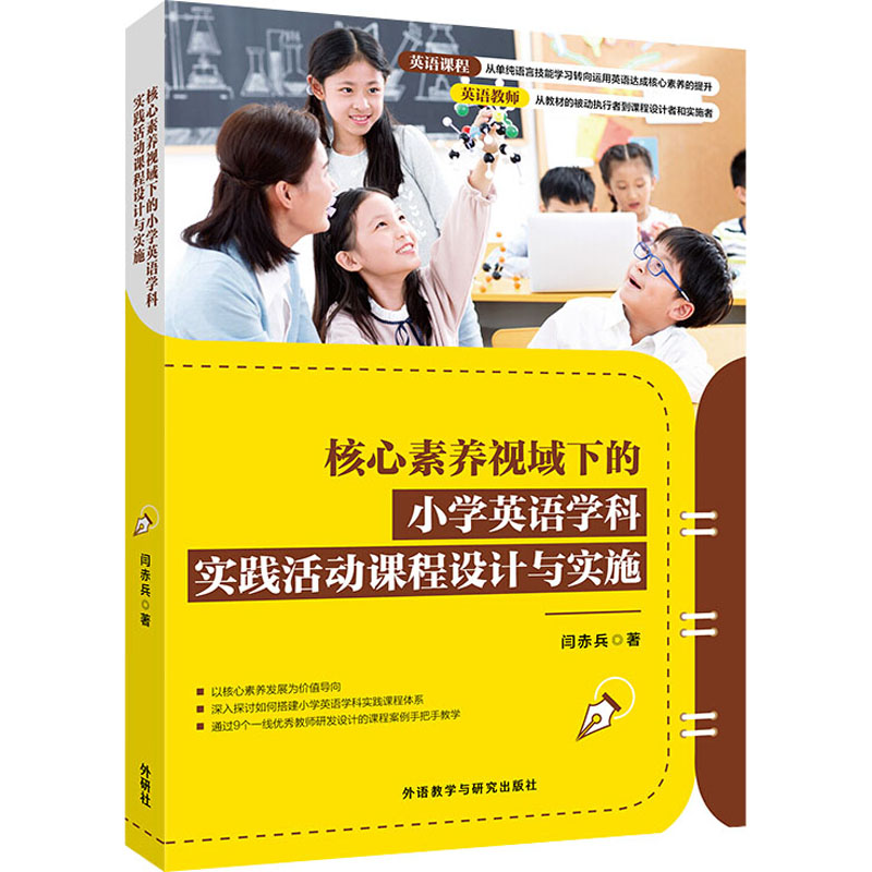 核心素养视域下的小学英语学科实践活动课程设计与实施