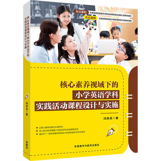 核心素养视域下的小学英语学科实践活动课程设计与实施 商品图0