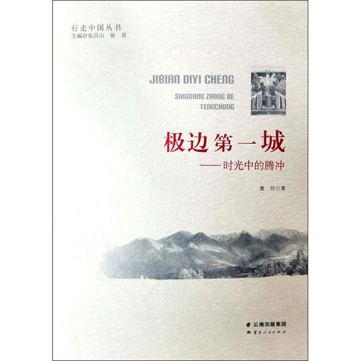 极边第一城——时光中的腾冲 商品图0