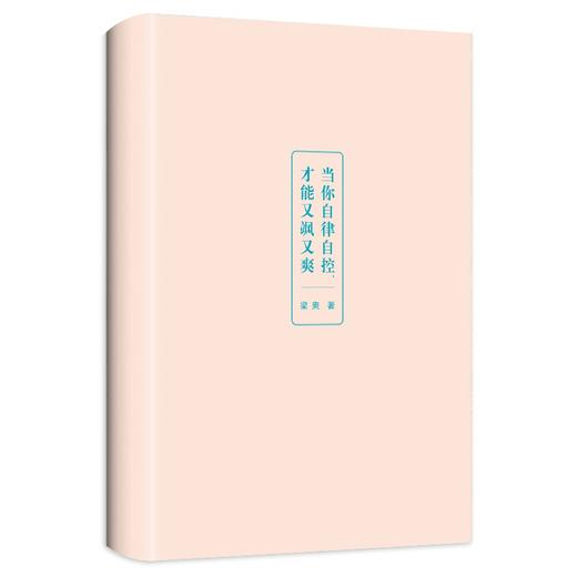 (仓发) 当你自律自控，才能又飒又爽（京东专享·作者印签版~ 每一个又美又飒的女人都在看，梁爽全新作品！）/天地出版社/梁爽/9787545562750 商品图3