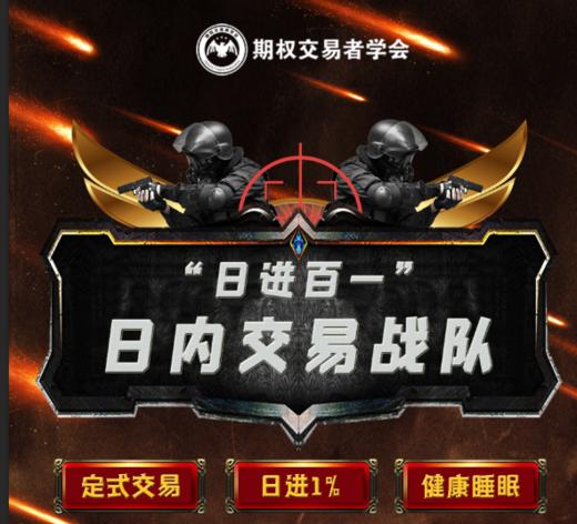 “日进百一”日内交易战队 （随到随训） 商品图1