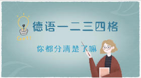 德语中的四个格，你分清楚了吗？