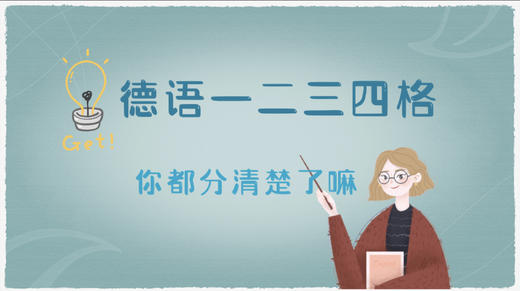 德语中的四个格，你分清楚了吗？ 商品图0