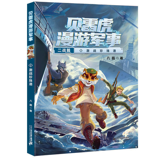 贝雷虎漫游军事1-5册  读探险故事，学军事知识 商品图1