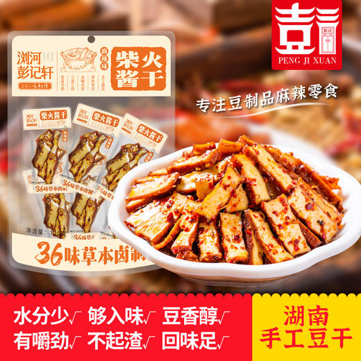 传统手工武冈工艺·老卤/柴火酱干 百次试味练就黄金配比 商品图6