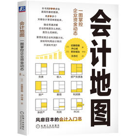 官网正版 会计地图 一图掌控企业资金动态 近藤哲朗 冲山诚 企业资金流动 企业经营活动财务报表分析书籍