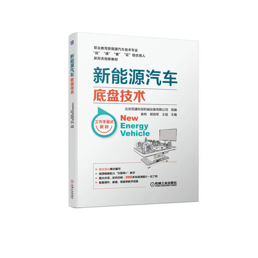 官网正版 新能源汽车底盘技术 袁牧 9787111716433 机械工业出版社 商品图0