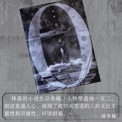 书空录  （“新南方写作”中坚力量林森全新小说集） 商品图5