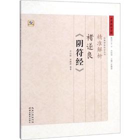 精准解析褚遂良《阴符经》