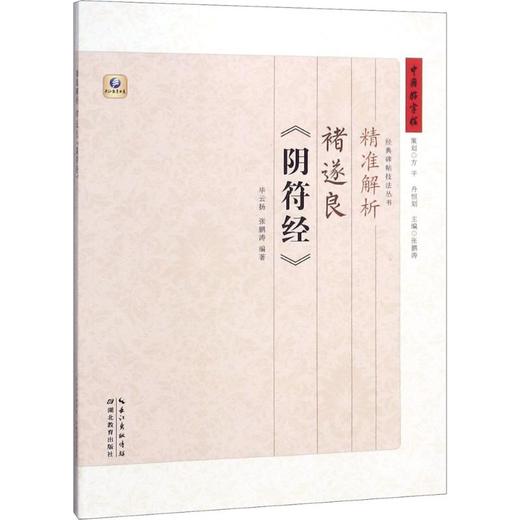 精准解析褚遂良《阴符经》 商品图0