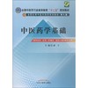 中医药学基础 商品缩略图0
