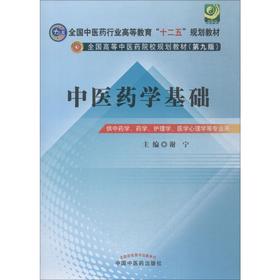 中医药学基础
