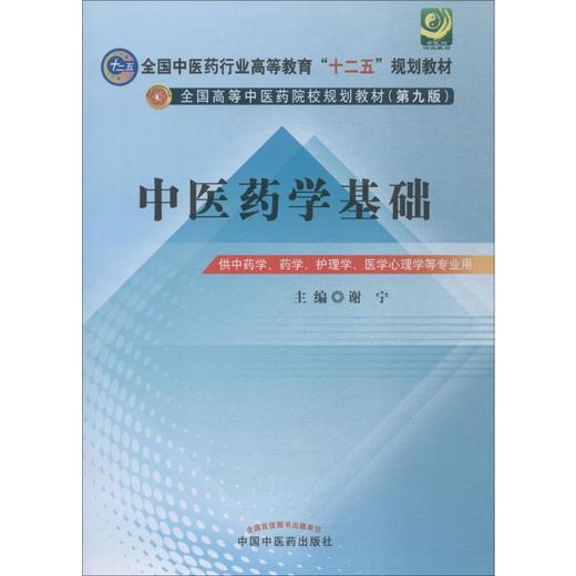 中医药学基础 商品图0