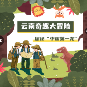 【全国】云南奇趣大冒险  探秘 ‘中国第一龙’