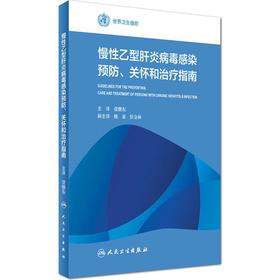 慢性乙型肝炎病毒感染预防、关怀和治疗指南