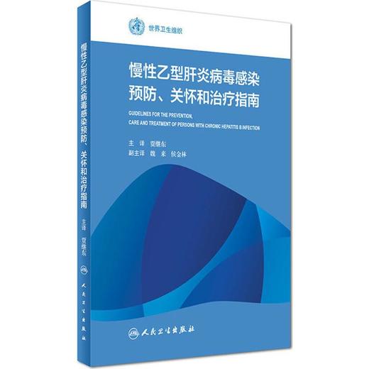 慢性乙型肝炎病毒感染预防、关怀和治疗指南 商品图0