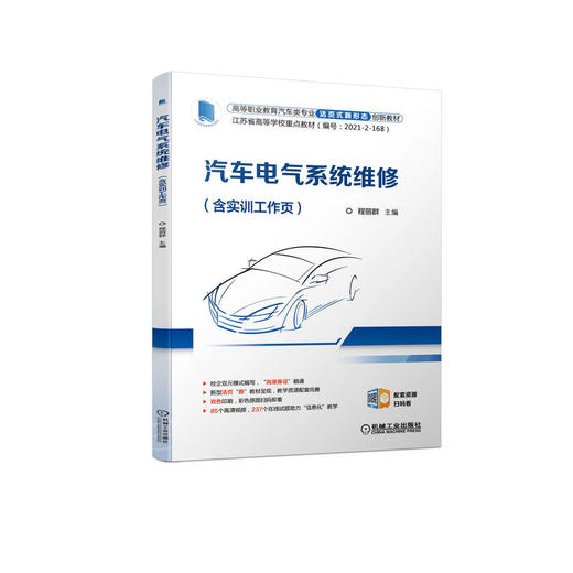 官网正版 汽车电气系统维修 含实训工作页 程丽群 9787111709220 机械工业出版社 商品图0