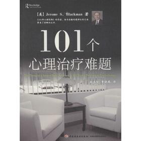 101个心理治疗难题
