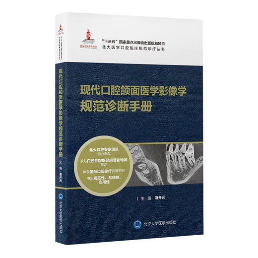 现代口腔颌面医学影像学规范诊断手册  傅开元 主编  北医社 商品图0