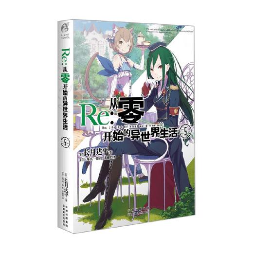 Re 从零开始的异世界生活 5 长月达平等 著 小说 商品图0