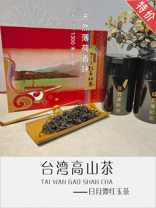 日月潭红玉红茶 商品图0