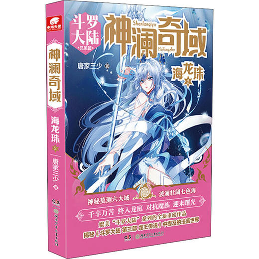 神澜奇域 海龙珠 2 斗罗大陆兄弟篇 商品图0