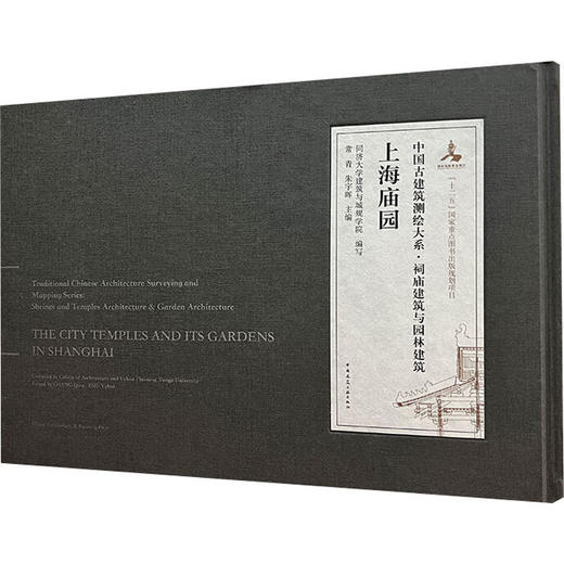 中国古建筑测绘大系·祠庙建筑与园林建筑 上海庙园 商品图0