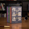 【茅盾文学奖得主】《刘震云作品选集》精装函套版共6册 |《向往的生活》蘑菇屋成员刘震云经典作品选2022新版 商品缩略图0