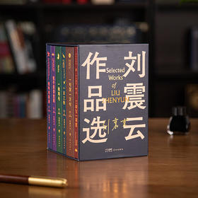 【茅盾文学奖得主】《刘震云作品选集》精装函套版共6册 |《向往的生活》蘑菇屋成员刘震云经典作品选2022新版
