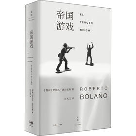 汪天艾译《帝国游戏》