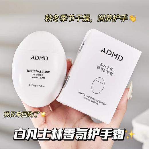 「11.11元包邮！两款可选」ADMD凡士林香氛护手霜 滋润美容护肤保湿秋冬防干手膜霜 商品图1