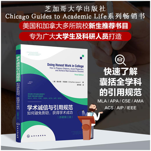 学术诚信与引用规范——如何避免剽窃，获得学术成功（原著第三版) 商品图0