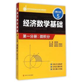 经济数学基础**分册.微积分(第五版)/龚德恩主编