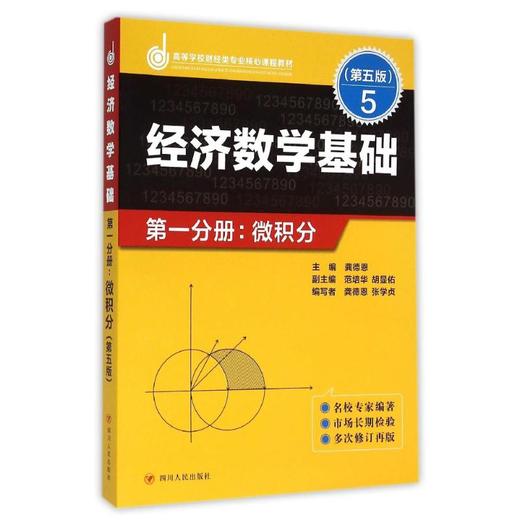 经济数学基础**分册.微积分(第五版)/龚德恩主编 商品图0