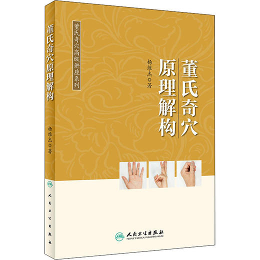 董氏奇穴原理解构 商品图0