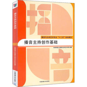 播音主持创作基础