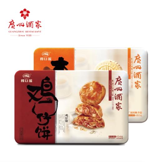 【广州酒家】杏仁饼480g+鸡仔饼454g组盒装 商品图0