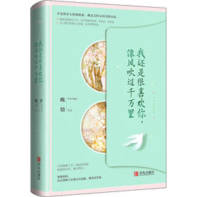 我还是很喜欢你,像风吹过千万里