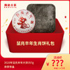 【会员专享礼包】鼠兆丰年生肖饼-礼包 商品缩略图0