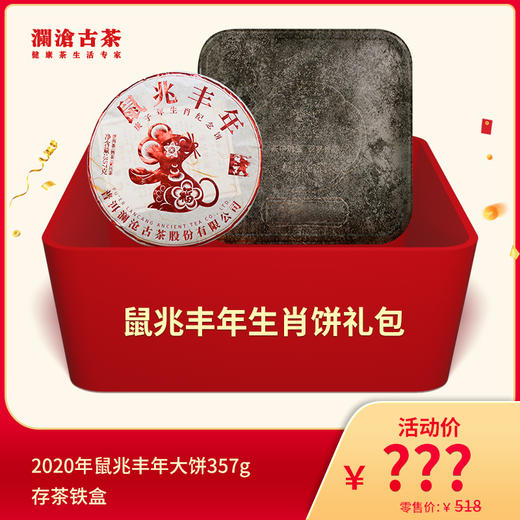 【会员专享礼包】鼠兆丰年生肖饼-礼包 商品图0