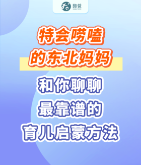 特会唠嗑的东北妈妈和你聊聊最靠谱的育儿启蒙方法