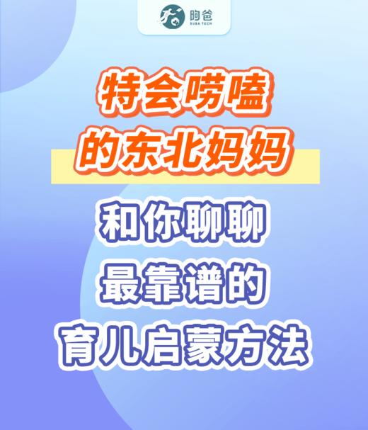 特会唠嗑的东北妈妈和你聊聊最靠谱的育儿启蒙方法 商品图0