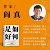 如何是好    闫真 商品缩略图2