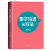 亲子沟通的方法 赵焱 著 商品缩略图2