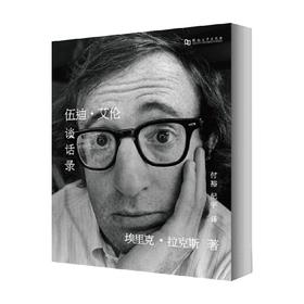 伍迪 艾伦谈话录 埃里克·拉克斯 著 艺术